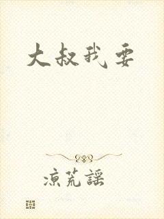 大叔我要