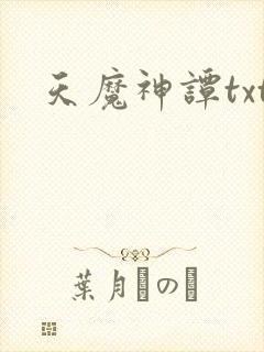天魔神谭txt