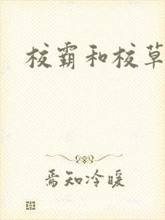 校霸和校草