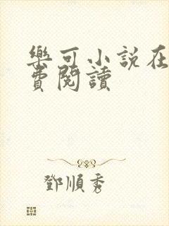 乐可小说在线免费阅读封面