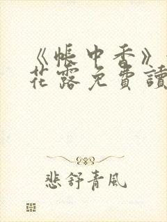 《帐中香》金银花露免费读书未删减