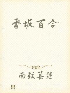 香坂百合