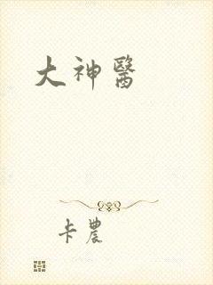 大神医