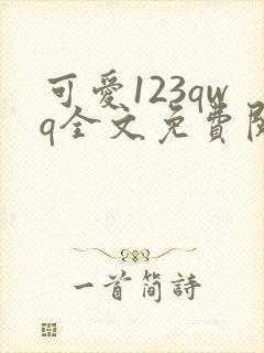可爱123qwq全文免费阅读笔趣阁