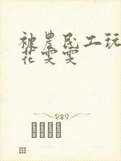被农民工玩的校花雯雯封面
