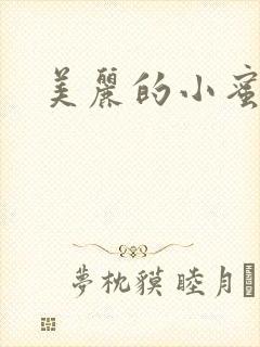 美丽的小蜜桃4