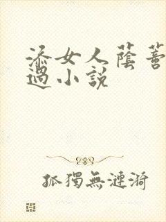 添女人荫蒂全部过小说