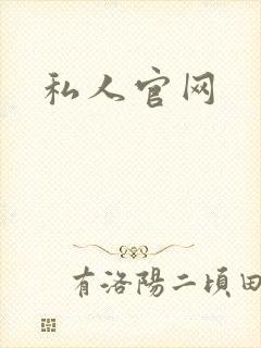 私人官网