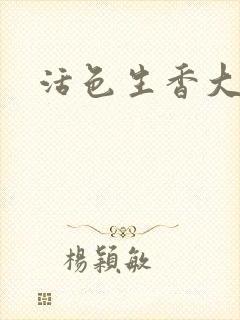 活色生香大结局
