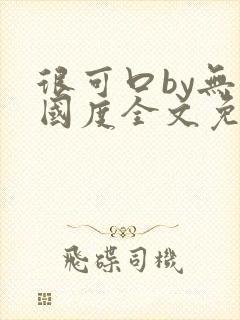 很可口by无罪国度全文免费笔趣阁