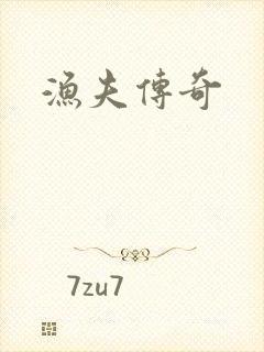 渔夫传奇封面
