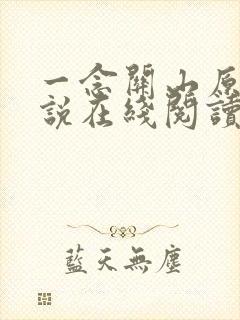 一念关山原著小说在线阅读