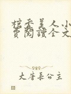 棺香美人小说免费阅读全文无弹窗