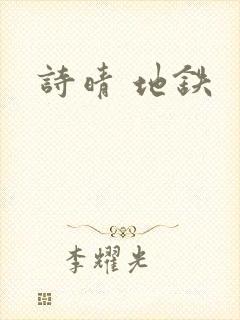 诗晴 地铁