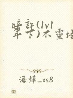 暗许(1v1 年下)不灵塔封面