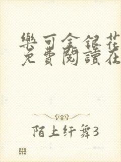 乐可金银花全文免费阅读在线第一集