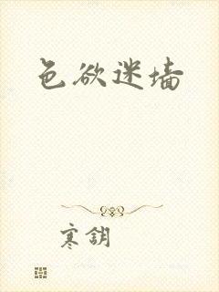 色欲迷墙