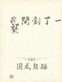 我开创了一个神系