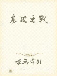 基因之战封面