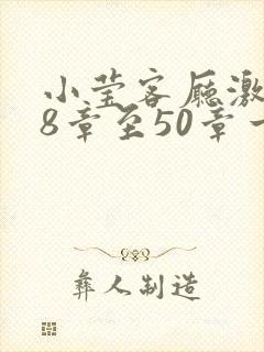 小莹客厅激情38章至50章一区