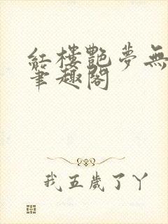 红楼艳梦无删节笔趣阁