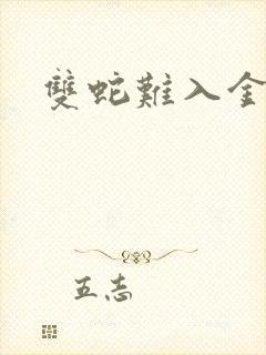 双蛇难入金银花