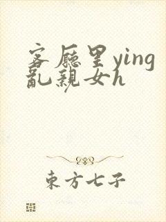 客厅里ying乱亲女h封面