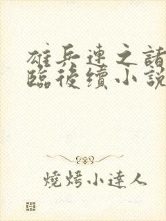 雄兵连之诸天降临后续小说