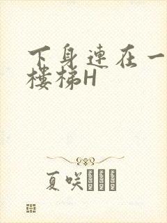 下身连在一起上楼梯H