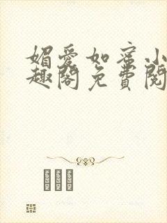 媚爱如蜜小说笔趣阁免费阅读