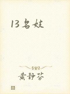 13名妓封面