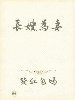 长嫂为妻