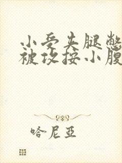 小受夹腿憋尿时被攻按小腹