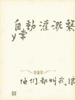 自动灌溉系统by常