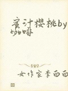 蜜汁樱桃by苦咖啡封面