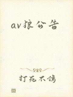 av狼公告