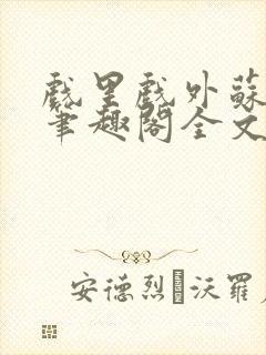 戏里戏外苏玛丽笔趣阁全文免费阅读林栀