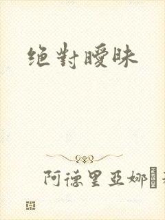 绝对暧昧