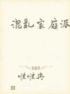 混乱家庭派对