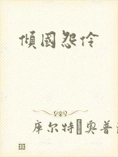 倾国怨伶