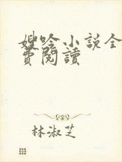 嫂吟小说全文免费阅读封面