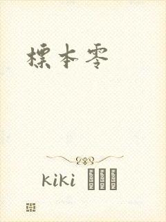 标本零