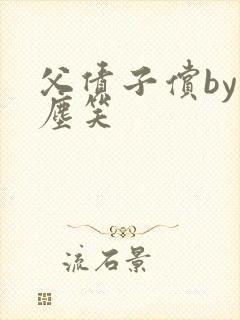 父债子偿by红尘笑