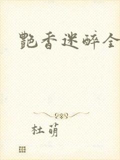 艳香迷醉全文
