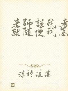 老师说我考好了就随便我怎样封面