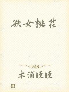 欲女桃花