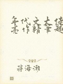 年代文大佬的漂亮作精笔趣阁
