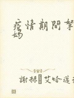 疫情期间拿下老妈封面