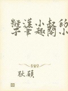 糙汉小叔的娇嫂子笔趣阁小说