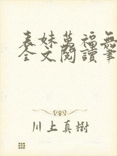 表妹万福无删减全文阅读笔趣阁